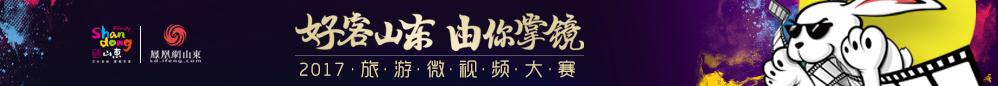 好客山东 由你掌镜